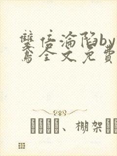 双倍沦陷by诗鸢全文免费阅读笔趣阁无弹窗封面