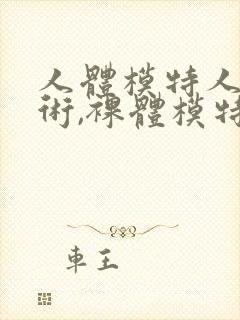 人体模特人体艺术,裸体模特白鹭裸体视频