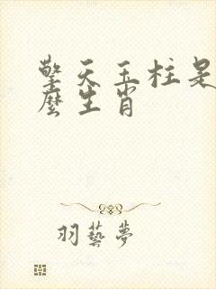 擎天玉柱是指什么生肖