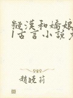 糙汉和娇娘1v1古言小说免费阅读