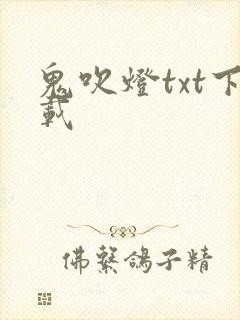 鬼吹灯txt下载