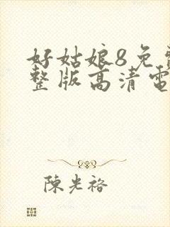 好姑娘8免费完整版高清电视剧封面