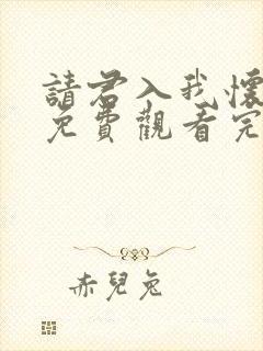 请君入我怀短剧免费观看完整版高清