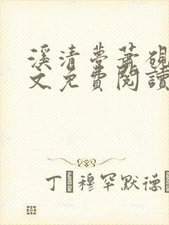 溪清梦萧砚池全文免费阅读笔趣阁