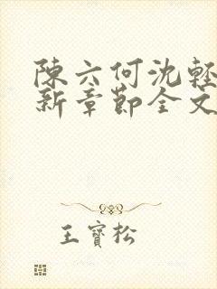 陈六何沈轻舞最新章节全文封面