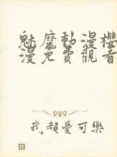 魅魔动漫樱花动漫免费观看