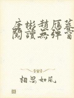 唐彬赵雁蓉免费阅读无弹窗笔趣阁