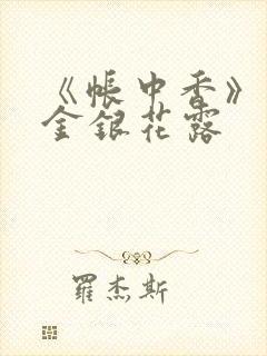 《帐中香》原文金银花露