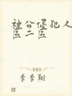 被公侵犯人妻一区二区