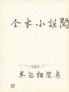 全本小说阅读网