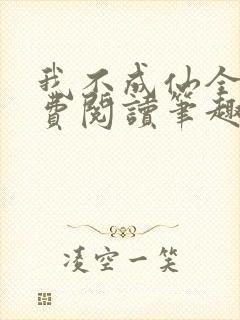 我不成仙全文免费阅读笔趣阁