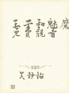 王子和魅魔动漫免费观看