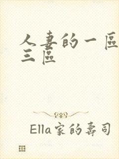 人妻的一区二区三区