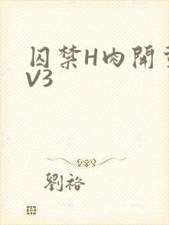 囚禁H肉开荤1V3