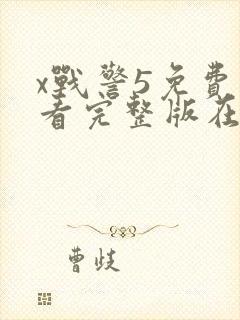 x战警5免费观看完整版在线播放