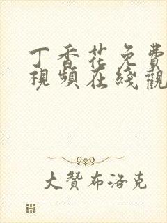 丁香花免费高清视频在线观看