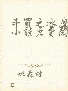 斗罗之冰魔雨浩小说免费阅读全文