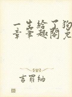 一生给了狗15章笔趣阁免费阅读