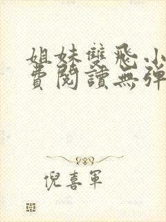 姐妹双飞小说免费阅读无弹窗封面