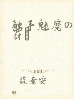 触手魅魔の足を罚す封面