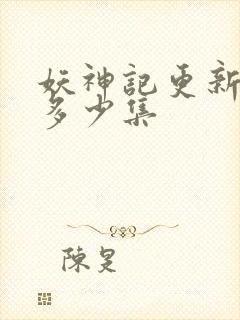 妖神记更新到了多少集