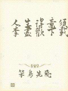 人生得意须尽欢李尽欢下载