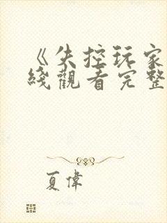 《失控玩家》在线观看完整版