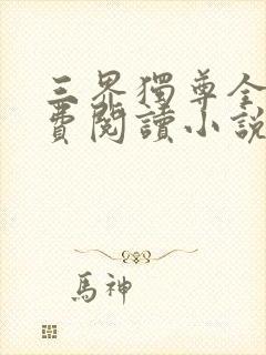 三界独尊全文免费阅读小说