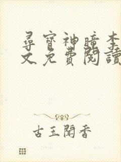 寻宝神瞳李墨全文免费阅读无弹窗