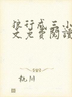 狼行成三小说全文免费阅读笔趣