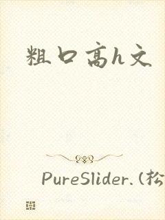 粗口高h文封面
