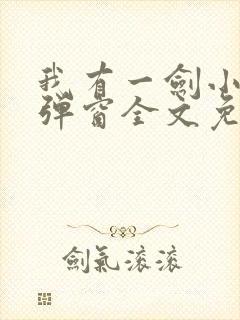 我有一剑小说无弹窗全文免费阅读