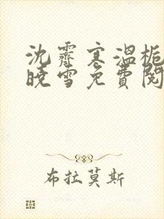 沈霁寒温栀妍苏晓雪免费阅读