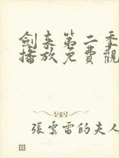 剑来第二季在线播放免费观看高清封面