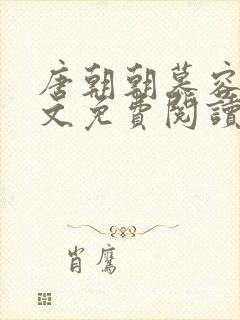 唐朝朝慕容临全文免费阅读无弹窗