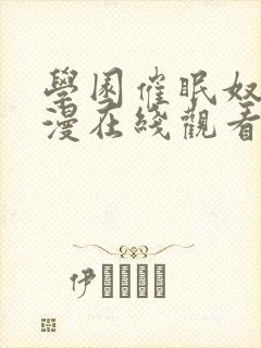 学园催眠奴隶动漫在线观看封面