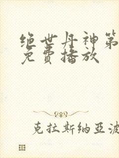 绝世丹神第一季免费播放封面