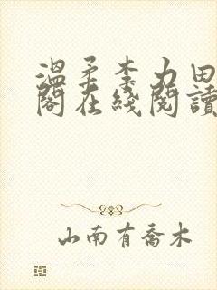 温柔李力田笔趣阁在线阅读封面