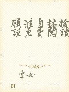 顾淮月林拾安小说免费阅读最新章节