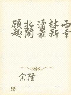 顾北潇林雨菲笔趣阁最新章节