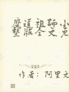魔道祖师小说完整版全文免费阅读