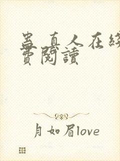 蛊 真人在线免费阅读封面