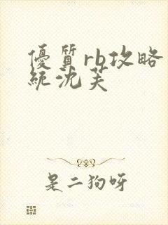 优质rb攻略系统沈芙封面