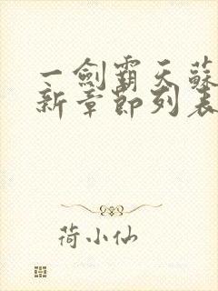 一剑霸天苏信最新章节列表封面