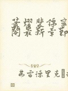萧熠裴锦宁笔趣阁最新章节更新内容