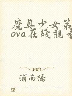 魔具少女第二季ova在线观看