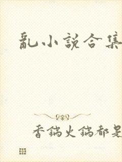 乱小说合集