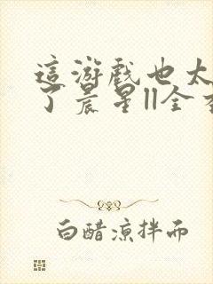 这游戏也太真实了晨星ll全本小说免费阅读