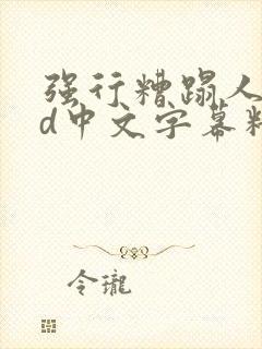 强行糟蹋人妻hd中文字幕精彩片段