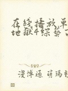 在线播放单身即地狱4综艺高清版